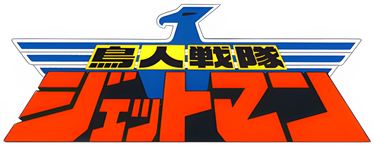 Choujin Sentai Jetman logo for Famicom